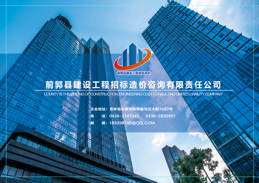 前郭县建设工程招标造价咨询有限责任公司