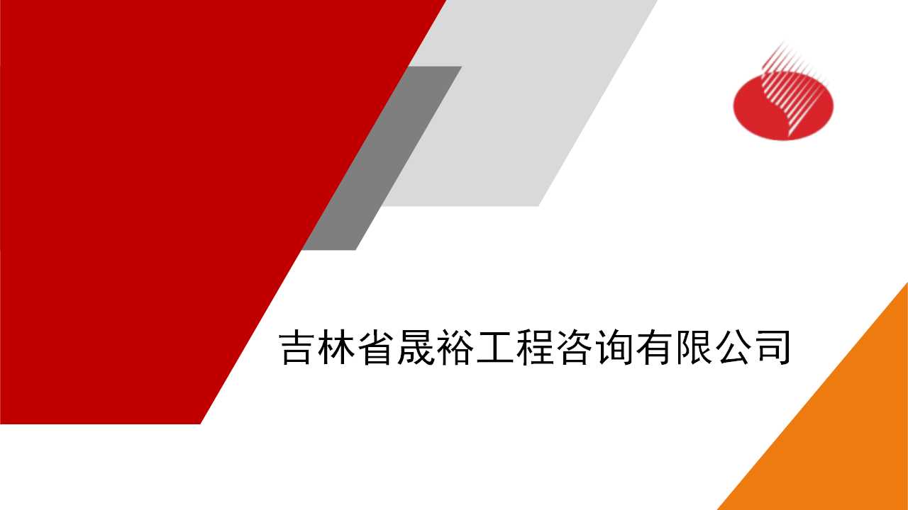 吉林省晟裕工程咨询有限公司