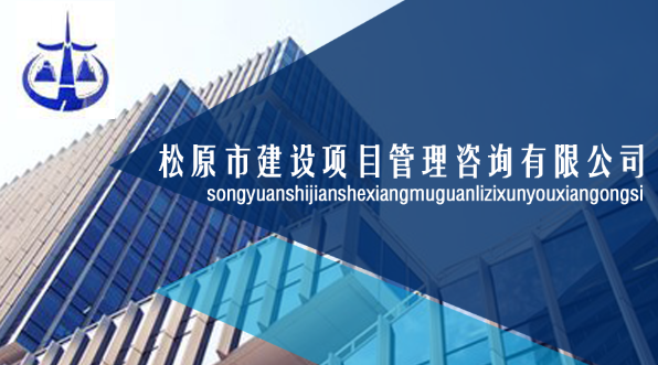 松原市建设项目管理咨询有限公司