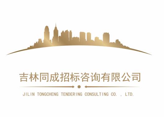 吉林同成招标咨询有限公司