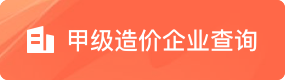甲级造价企业查询